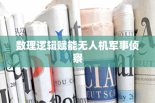 数理逻辑赋能无人机军事侦察
