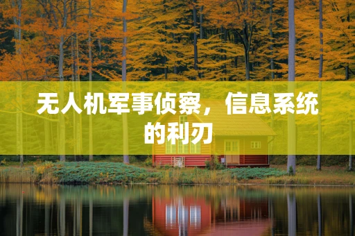 无人机军事侦察，信息系统的利刃