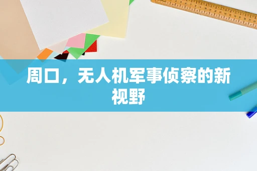 周口，无人机军事侦察的新视野