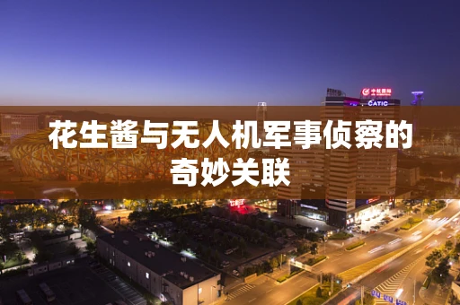花生酱与无人机军事侦察的奇妙关联