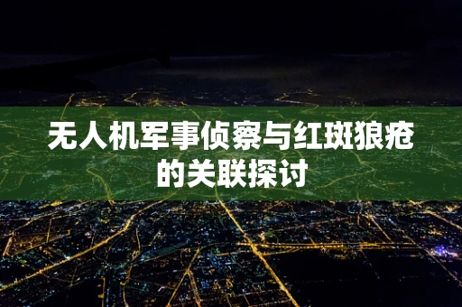 无人机军事侦察与红斑狼疮的关联探讨