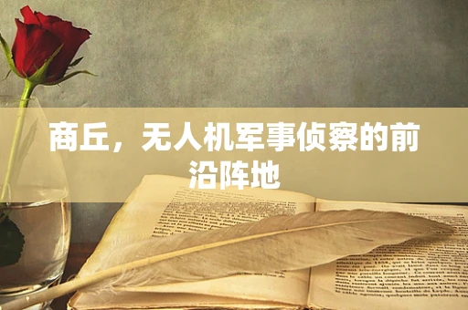 商丘，无人机军事侦察的前沿阵地