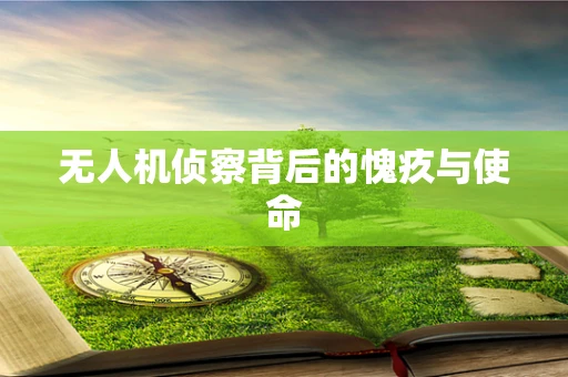 无人机侦察背后的愧疚与使命