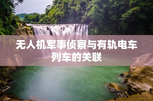无人机军事侦察与有轨电车列车的关联
