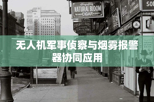 无人机军事侦察与烟雾报警器协同应用