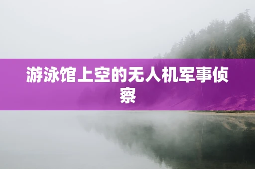 游泳馆上空的无人机军事侦察