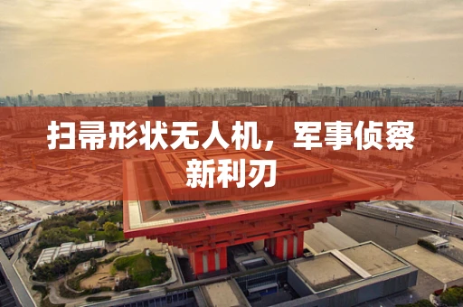 扫帚形状无人机，军事侦察新利刃