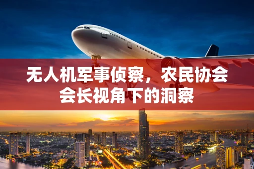 无人机军事侦察，农民协会会长视角下的洞察