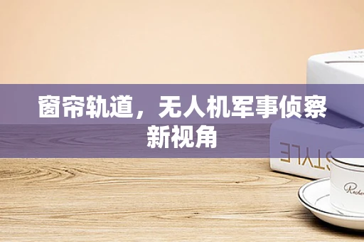 窗帘轨道，无人机军事侦察新视角