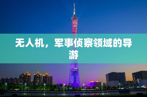 无人机，军事侦察领域的导游