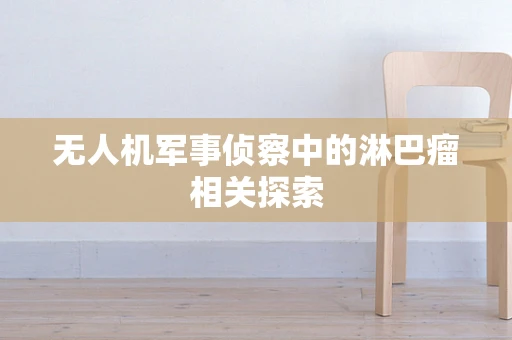无人机军事侦察中的淋巴瘤相关探索