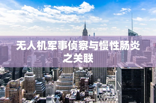 无人机军事侦察与慢性肠炎之关联