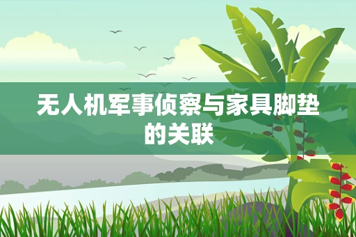 无人机军事侦察与家具脚垫的关联