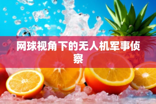 网球视角下的无人机军事侦察