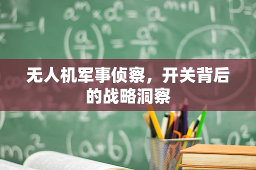无人机军事侦察，开关背后的战略洞察