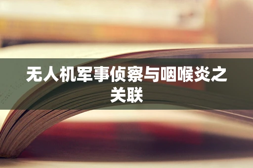 无人机军事侦察与咽喉炎之关联