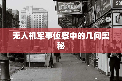 无人机军事侦察中的几何奥秘