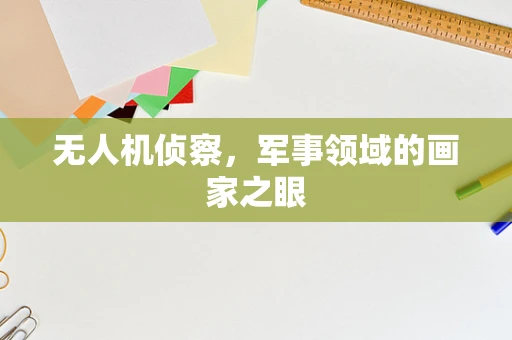 无人机侦察，军事领域的画家之眼