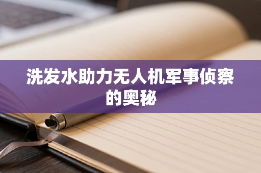 洗发水助力无人机军事侦察的奥秘