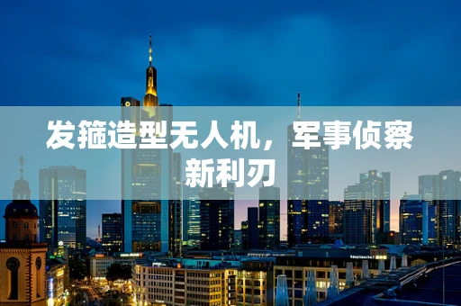 发箍造型无人机，军事侦察新利刃