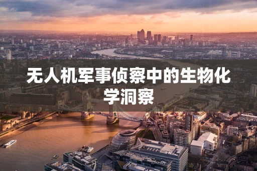 无人机军事侦察中的生物化学洞察