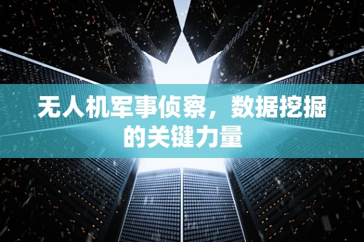 无人机军事侦察，数据挖掘的关键力量