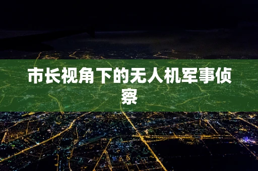 市长视角下的无人机军事侦察