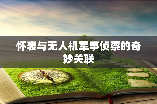 怀表与无人机军事侦察的奇妙关联