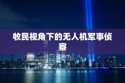 牧民视角下的无人机军事侦察