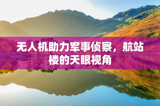 无人机助力军事侦察，航站楼的天眼视角