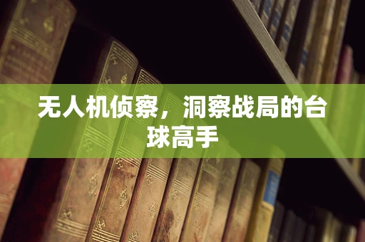 无人机侦察，洞察战局的台球高手