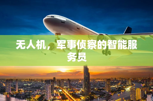 无人机，军事侦察的智能服务员