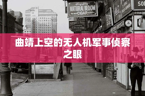 曲靖上空的无人机军事侦察之眼