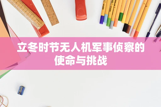 立冬时节无人机军事侦察的使命与挑战