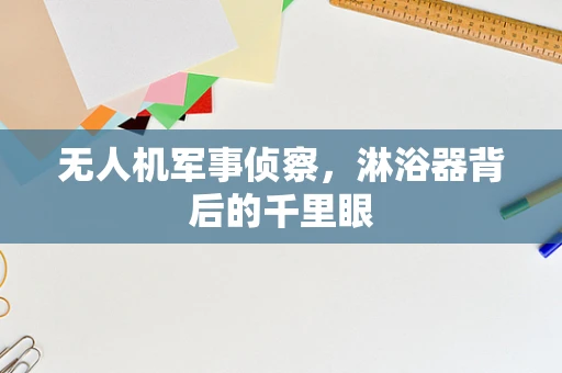 无人机军事侦察，淋浴器背后的千里眼