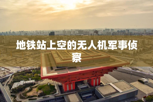 地铁站上空的无人机军事侦察