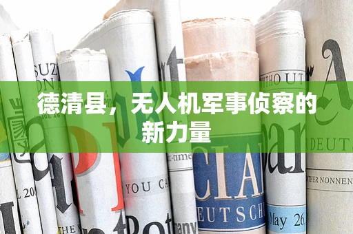 德清县，无人机军事侦察的新力量
