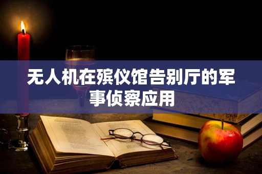 无人机在殡仪馆告别厅的军事侦察应用