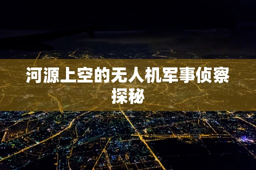 河源上空的无人机军事侦察探秘