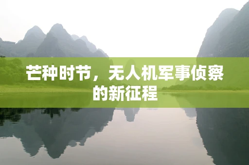 芒种时节，无人机军事侦察的新征程
