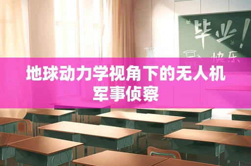 地球动力学视角下的无人机军事侦察