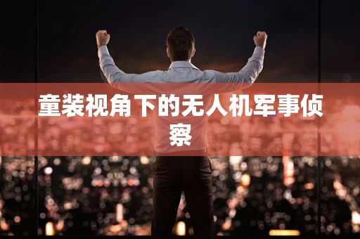 童装视角下的无人机军事侦察