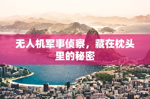 无人机军事侦察，藏在枕头里的秘密