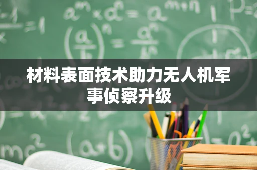 材料表面技术助力无人机军事侦察升级