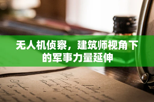 无人机侦察，建筑师视角下的军事力量延伸