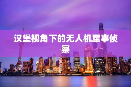 汉堡视角下的无人机军事侦察