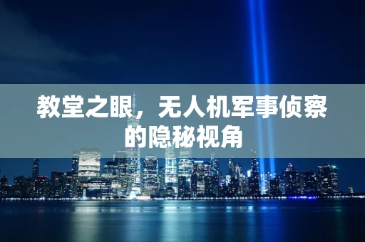 教堂之眼，无人机军事侦察的隐秘视角