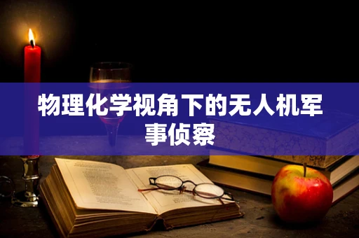 物理化学视角下的无人机军事侦察