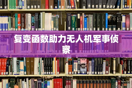 复变函数助力无人机军事侦察