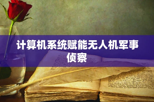 计算机系统赋能无人机军事侦察